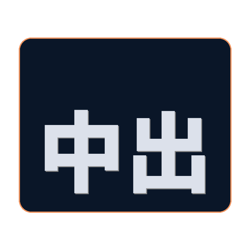 中出